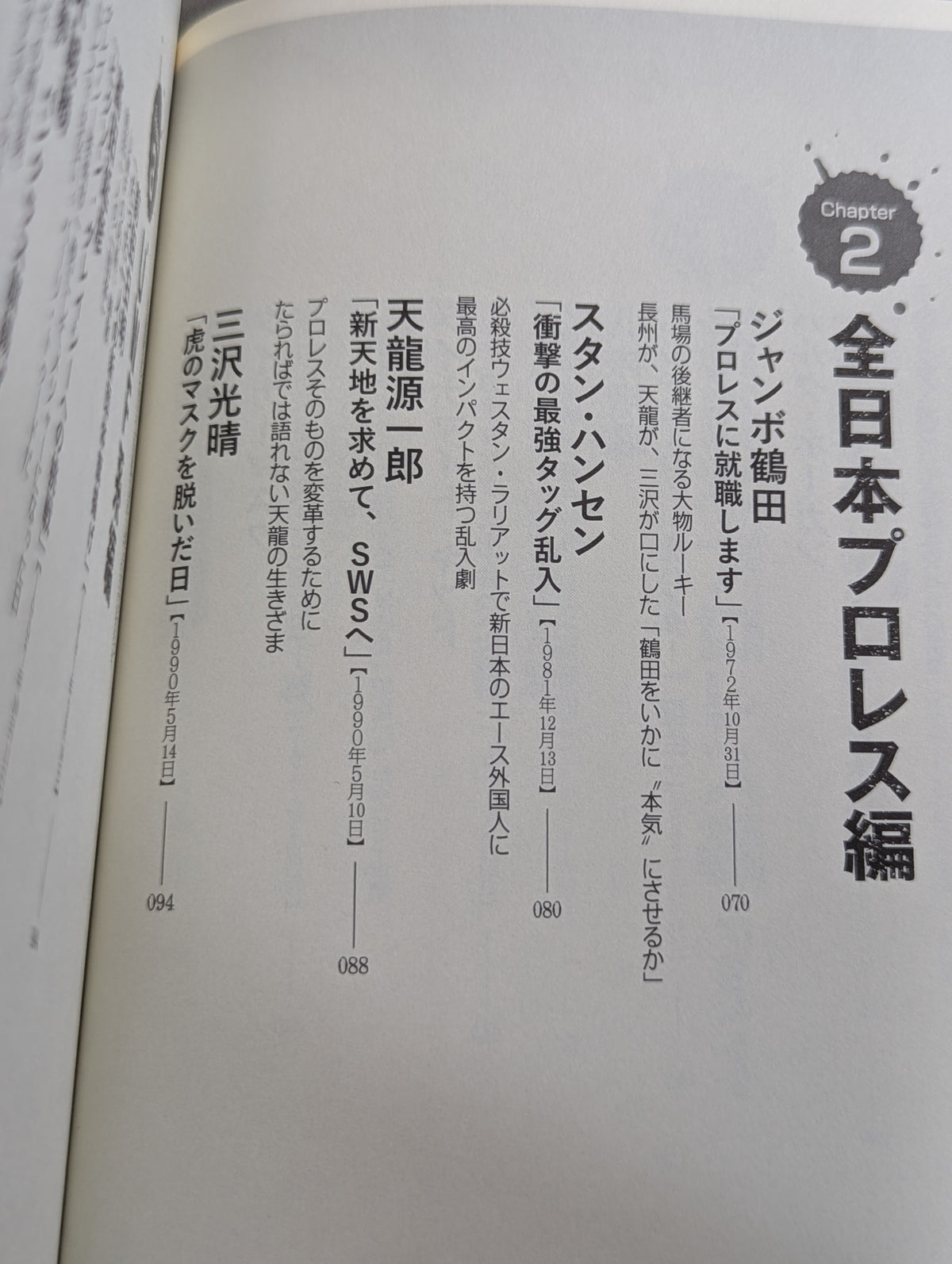 プロレス そのとき、時代が動いた  歴史的事件から学ぶプロレス人生論