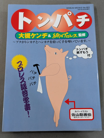 トンパチ 我が道を歩くトンパチレスラーインタビュー集