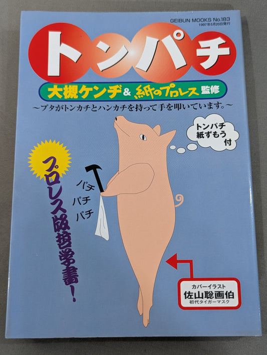 トンパチ 我が道を歩くトンパチレスラーインタビュー集