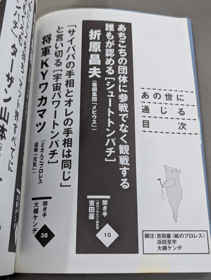 トンパチ 我が道を歩くトンパチレスラーインタビュー集