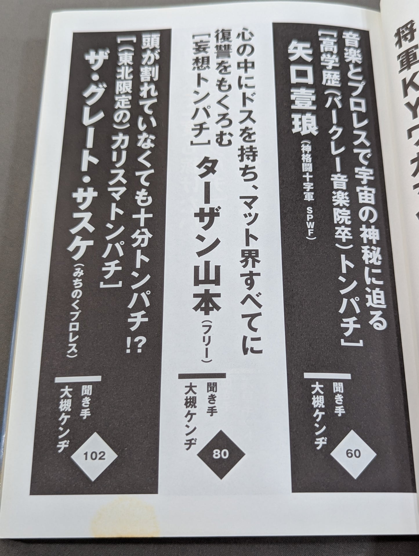トンパチ 我が道を歩くトンパチレスラーインタビュー集