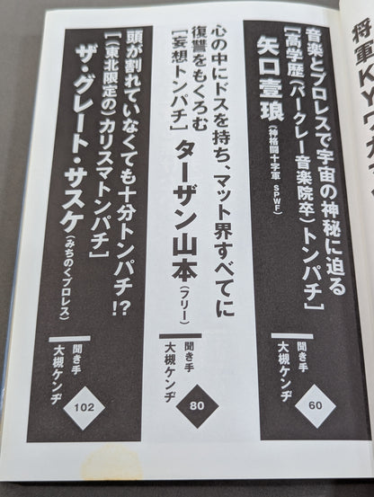トンパチ 我が道を歩くトンパチレスラーインタビュー集