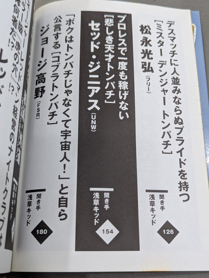 トンパチ 我が道を歩くトンパチレスラーインタビュー集