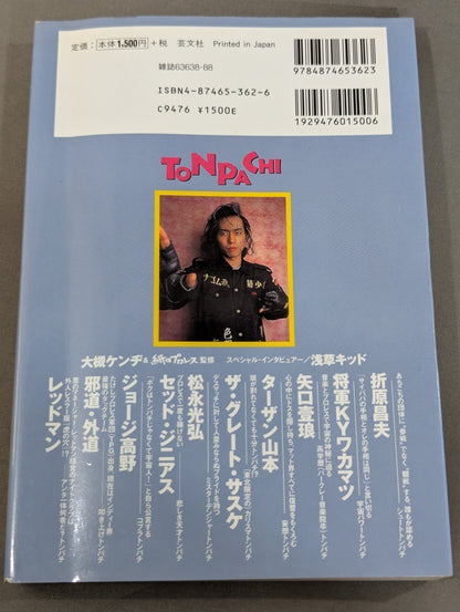 トンパチ 我が道を歩くトンパチレスラーインタビュー集