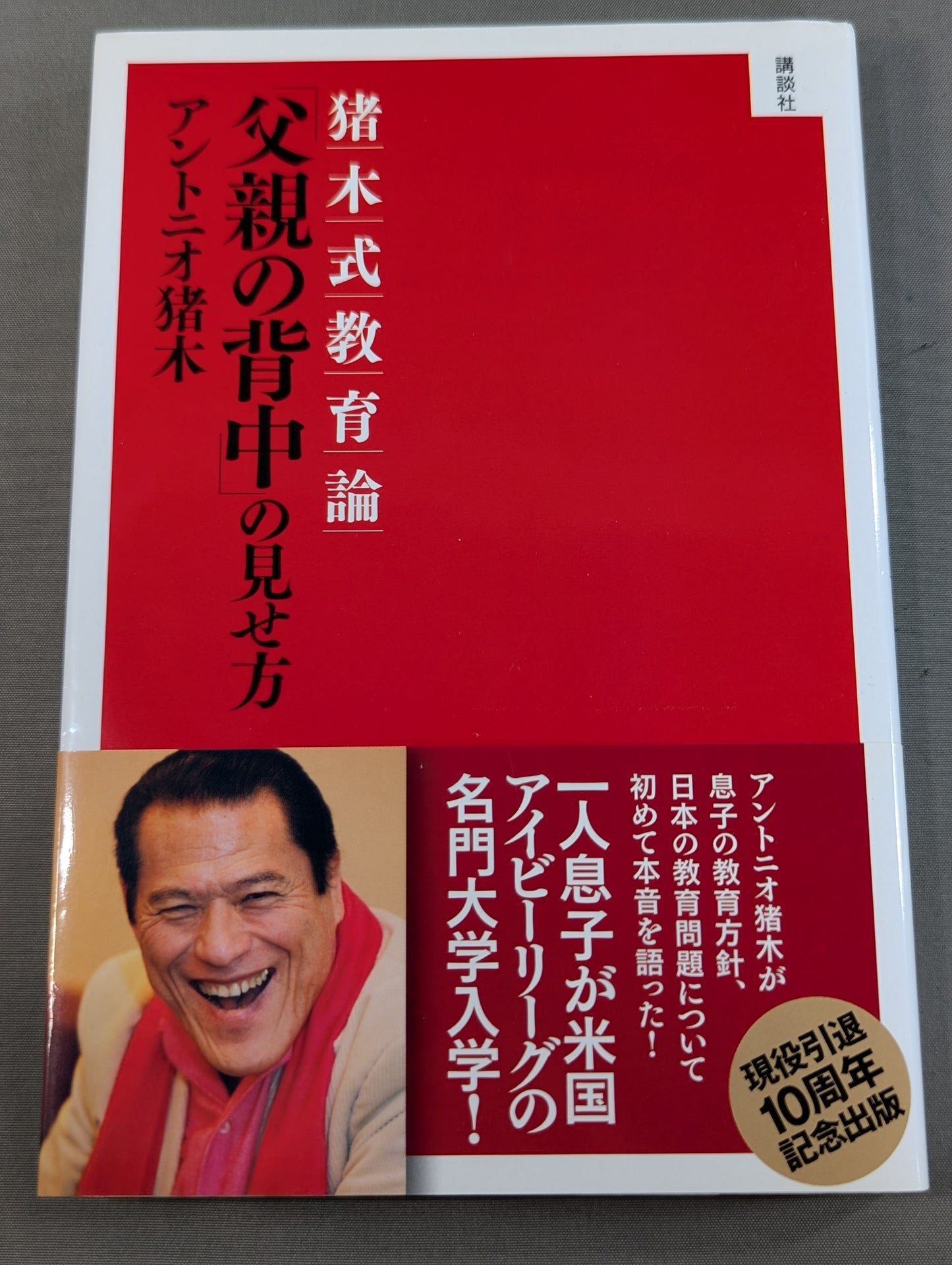 猪木式教育論 ｢父親の背中｣の見せ方