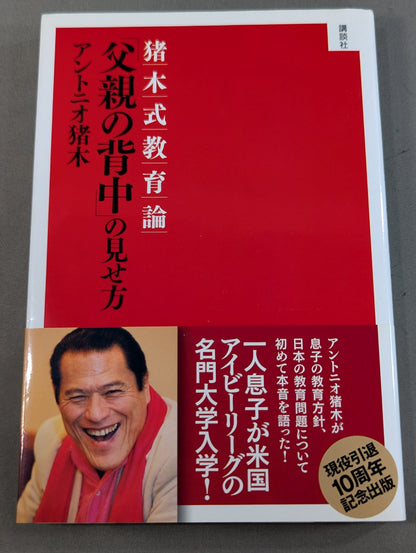 猪木式教育論 ｢父親の背中｣の見せ方