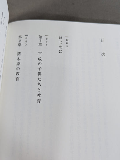 猪木式教育論 ｢父親の背中｣の見せ方