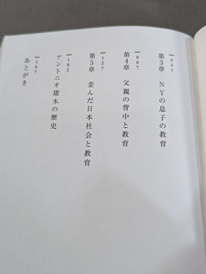猪木式教育論 ｢父親の背中｣の見せ方