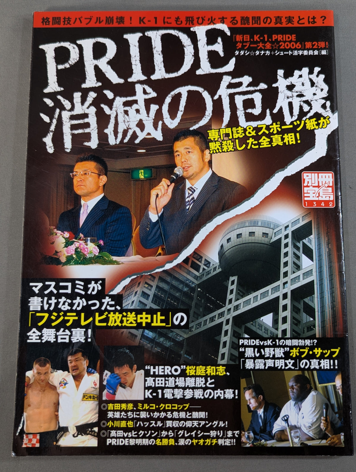 別冊宝島1342 PRIDE消滅の危機 専門誌&スポーツ紙が黙殺した全真相!