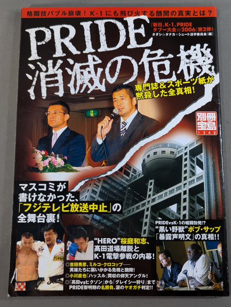 別冊宝島1342 PRIDE消滅の危機 専門誌&スポーツ紙が黙殺した全真相!