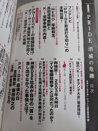 別冊宝島1342 PRIDE消滅の危機 専門誌&スポーツ紙が黙殺した全真相!