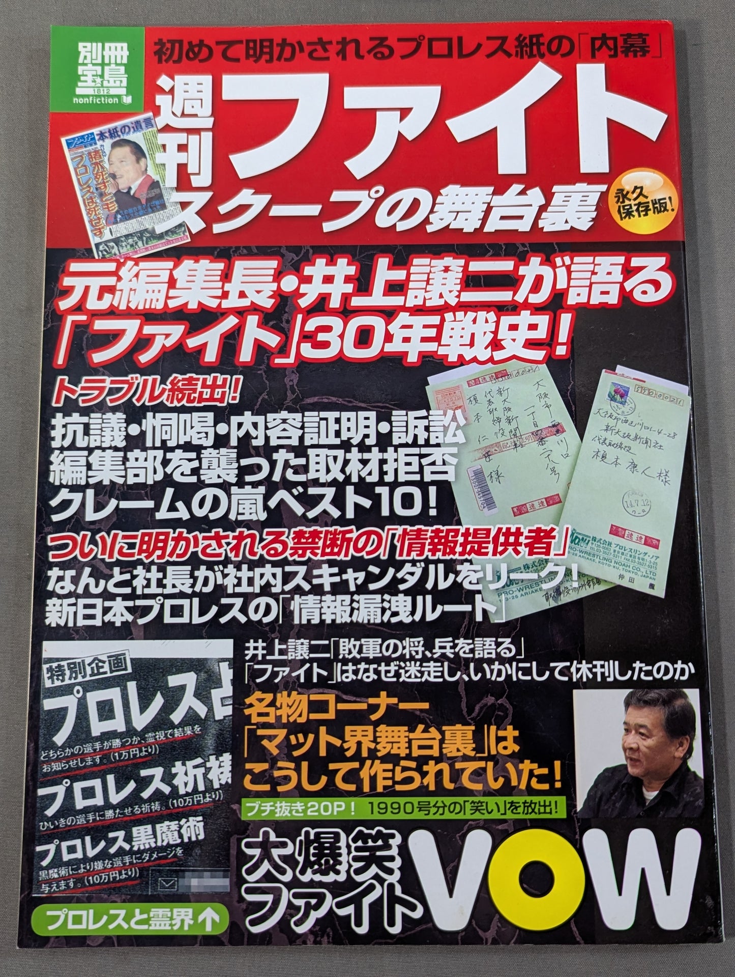 別冊宝島1812 週刊ファイト スクープの舞台裏 / 初めて明かされるプロレス紙の｢内幕｣