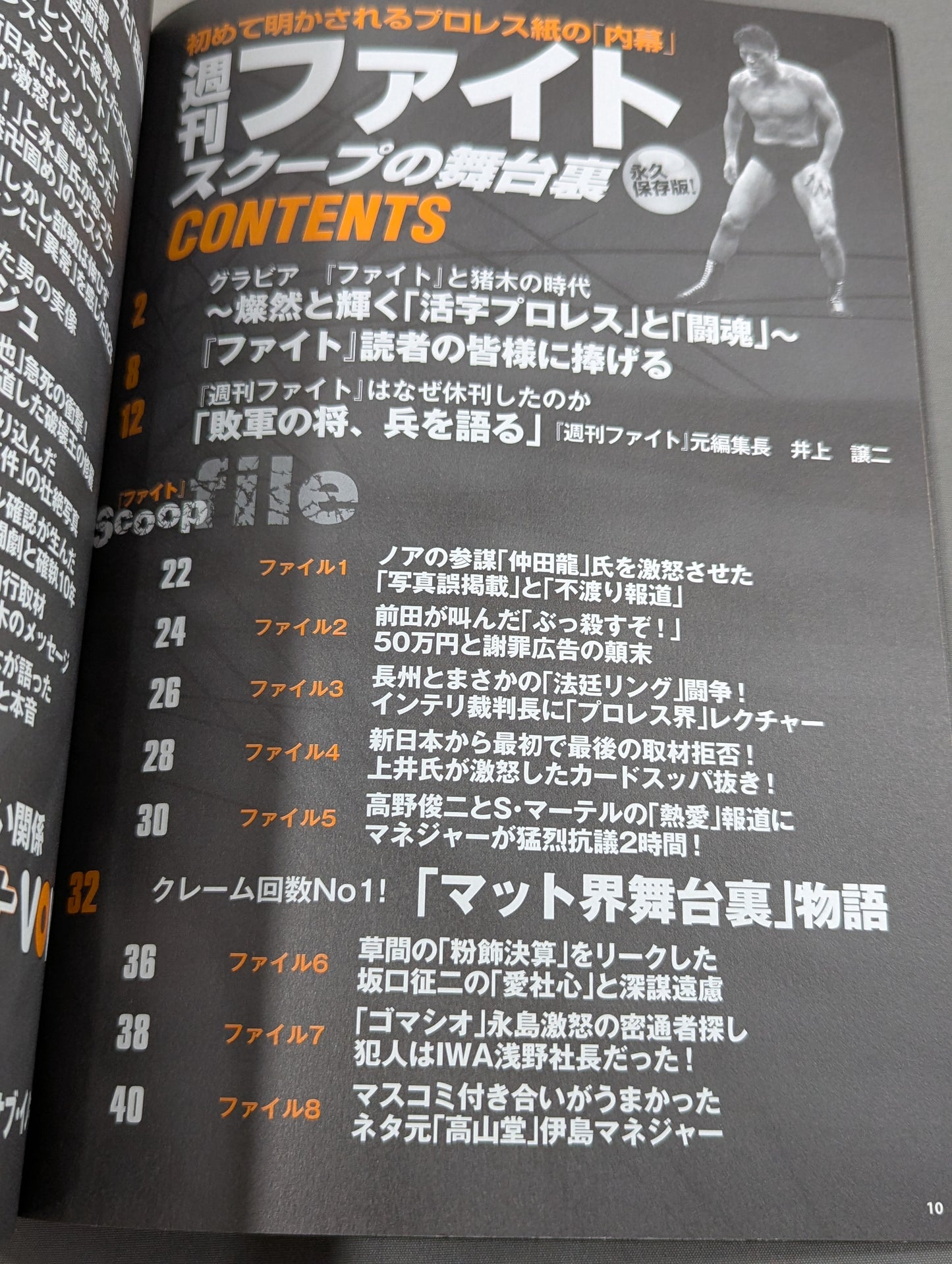 別冊宝島1812 週刊ファイト スクープの舞台裏 / 初めて明かされるプロレス紙の｢内幕｣