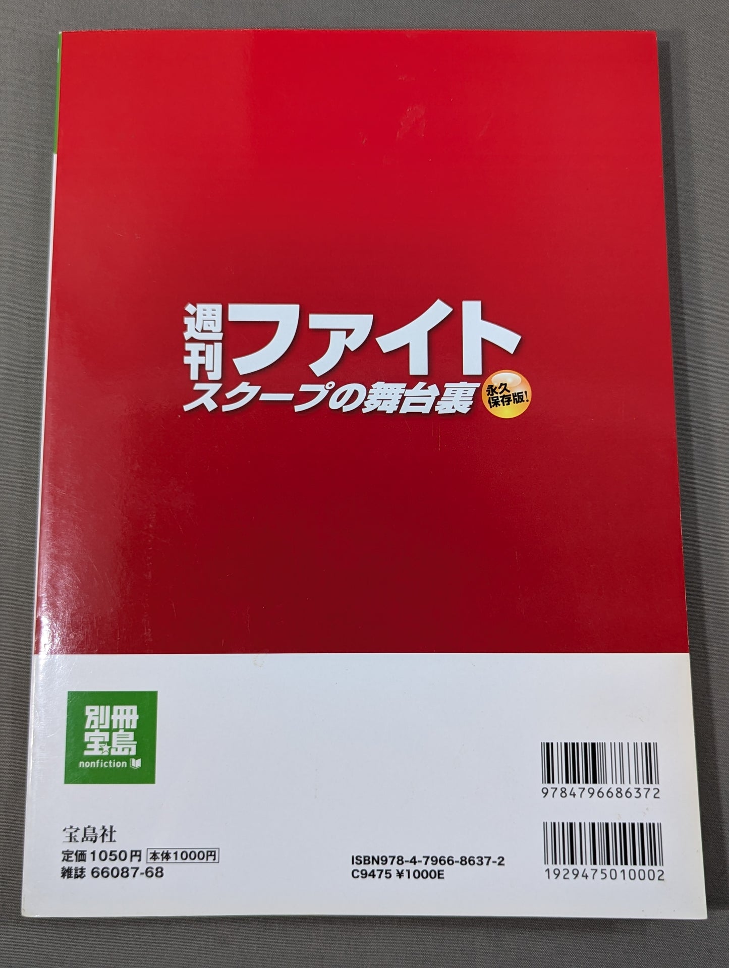 別冊宝島1812 週刊ファイト スクープの舞台裏 / 初めて明かされるプロレス紙の｢内幕｣