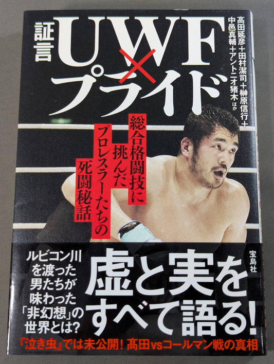 証言 UWF×プライド 総合格闘技に挑んだプロレスラーたちの死闘秘話