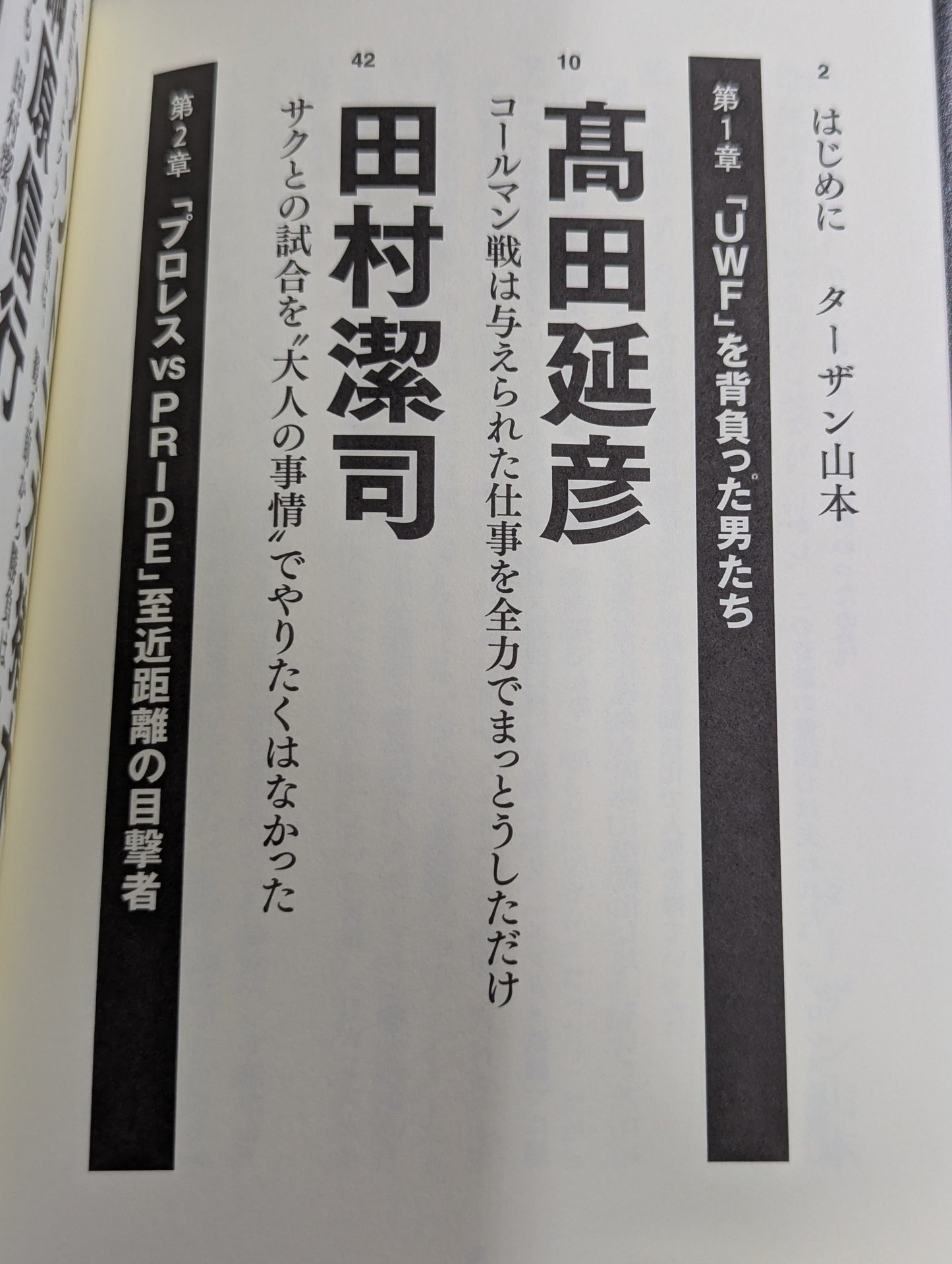 証言 UWF×プライド 総合格闘技に挑んだプロレスラーたちの死闘秘話
