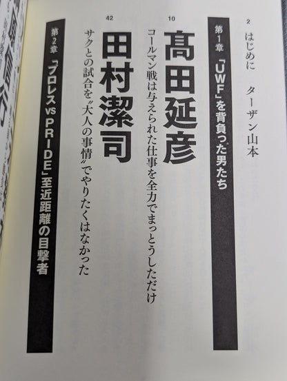 証言 UWF×プライド 総合格闘技に挑んだプロレスラーたちの死闘秘話