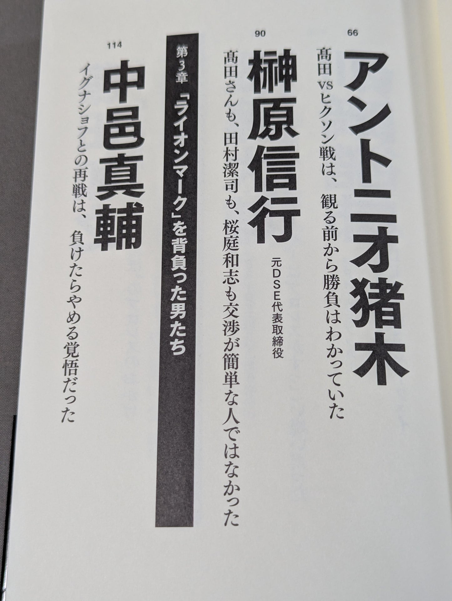 証言 UWF×プライド 総合格闘技に挑んだプロレスラーたちの死闘秘話