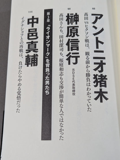 証言 UWF×プライド 総合格闘技に挑んだプロレスラーたちの死闘秘話