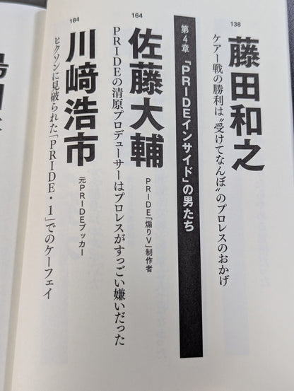 証言 UWF×プライド 総合格闘技に挑んだプロレスラーたちの死闘秘話