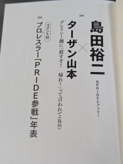 証言 UWF×プライド 総合格闘技に挑んだプロレスラーたちの死闘秘話