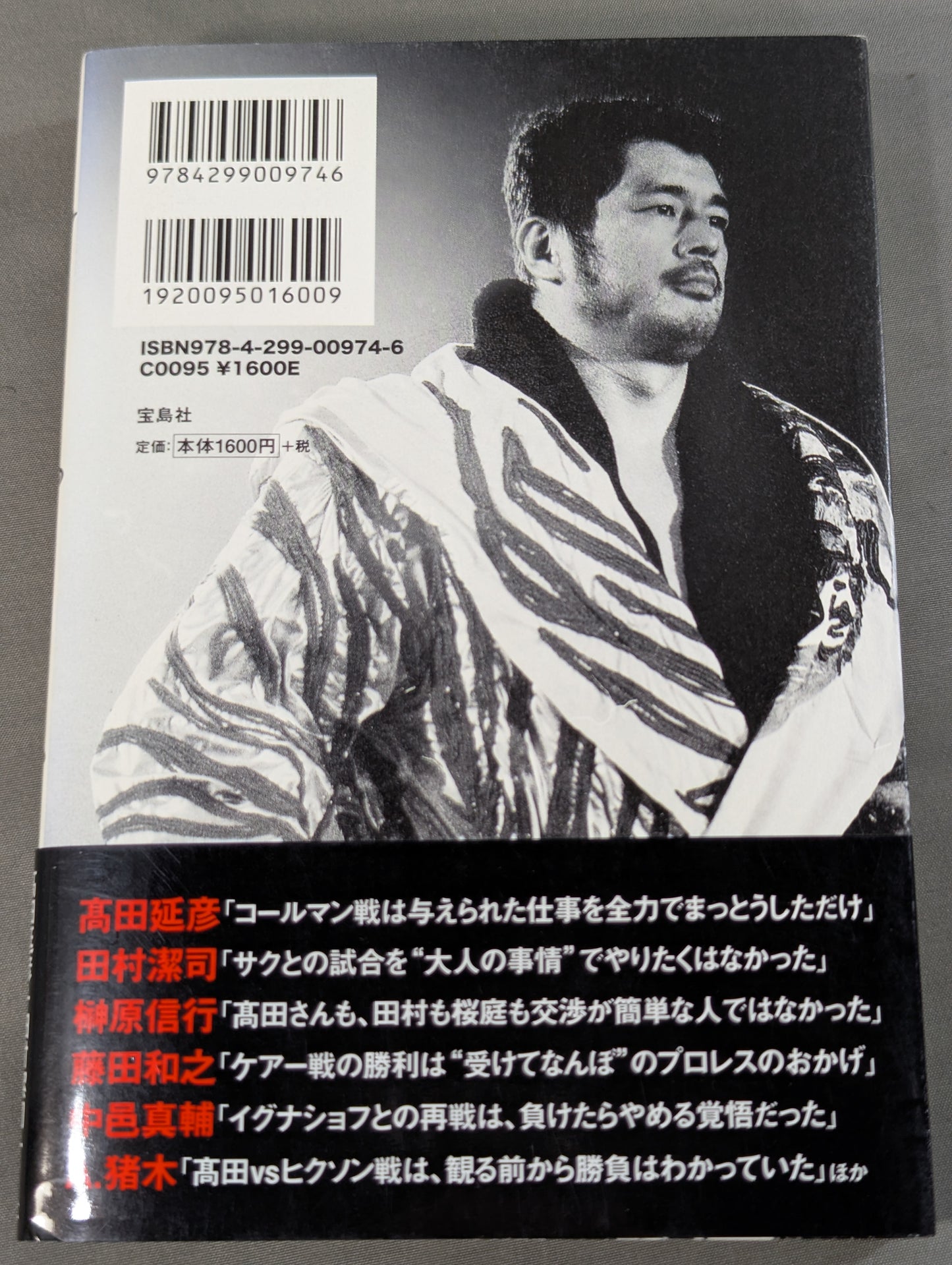 証言 UWF×プライド 総合格闘技に挑んだプロレスラーたちの死闘秘話