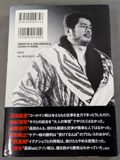 証言 UWF×プライド 総合格闘技に挑んだプロレスラーたちの死闘秘話