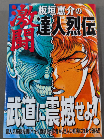 Keisuke Itagaki's Fierce Fighting Guru Retsuden