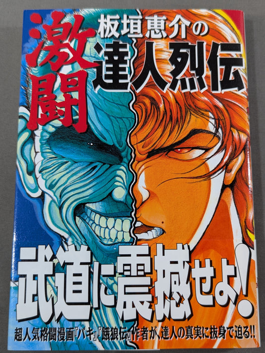 板垣恵介の激闘達人烈伝