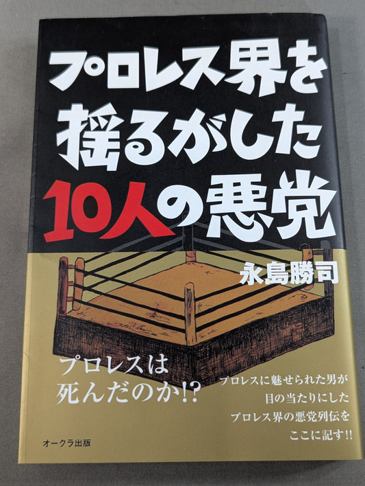 プロレス界を揺るがした10人の悪党