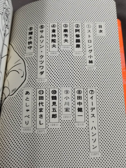 吉田豪のセメント!!スーパースター列伝 パート1
