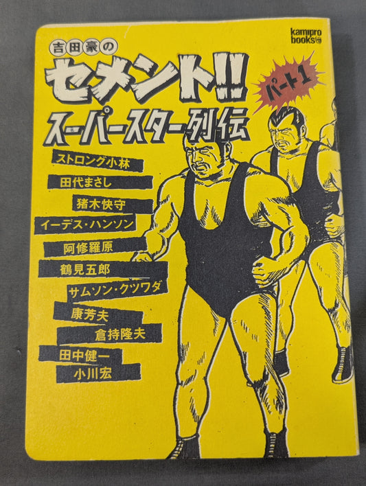 吉田豪のセメント!!スーパースター列伝 パート1