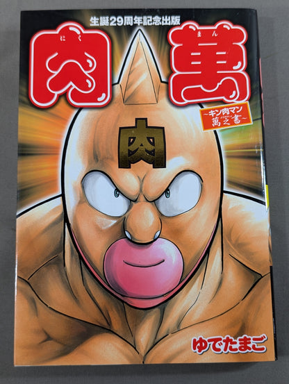 29th Anniversary Commemorative Publication: Nikuman ~Kinnikuman  Book of Ten Thousand Dolls~
