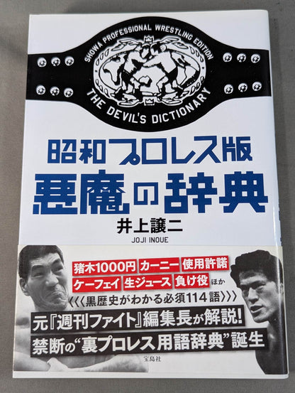 Showa Pro Wrestling  Edition Devil's Dictionary