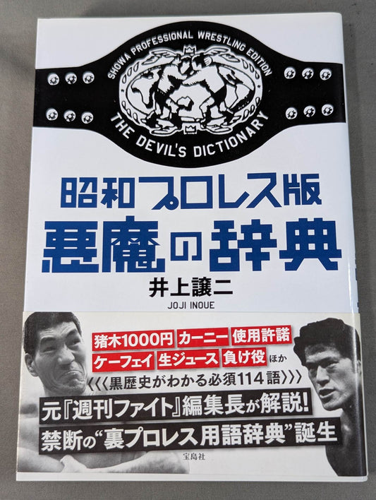 Showa Pro Wrestling  Edition Devil's Dictionary