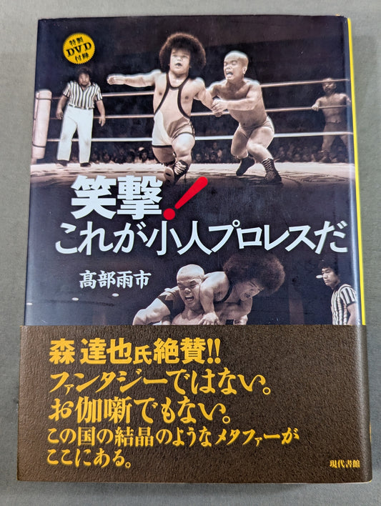笑撃! これが小人プロレスだ
