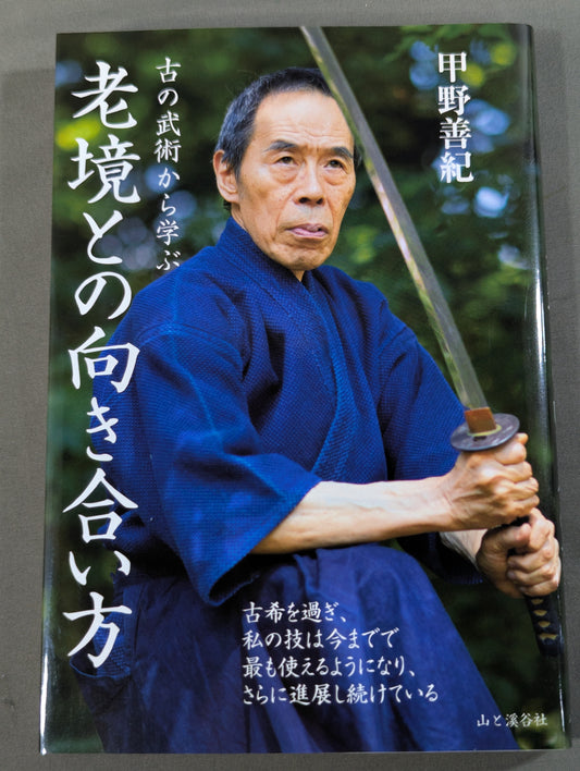 古の武術から学ぶ 老境との向き合い方