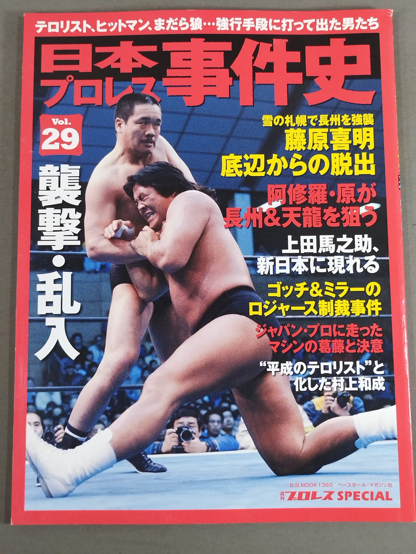 日本プロレス事件史 Vol.29 襲撃・乱入