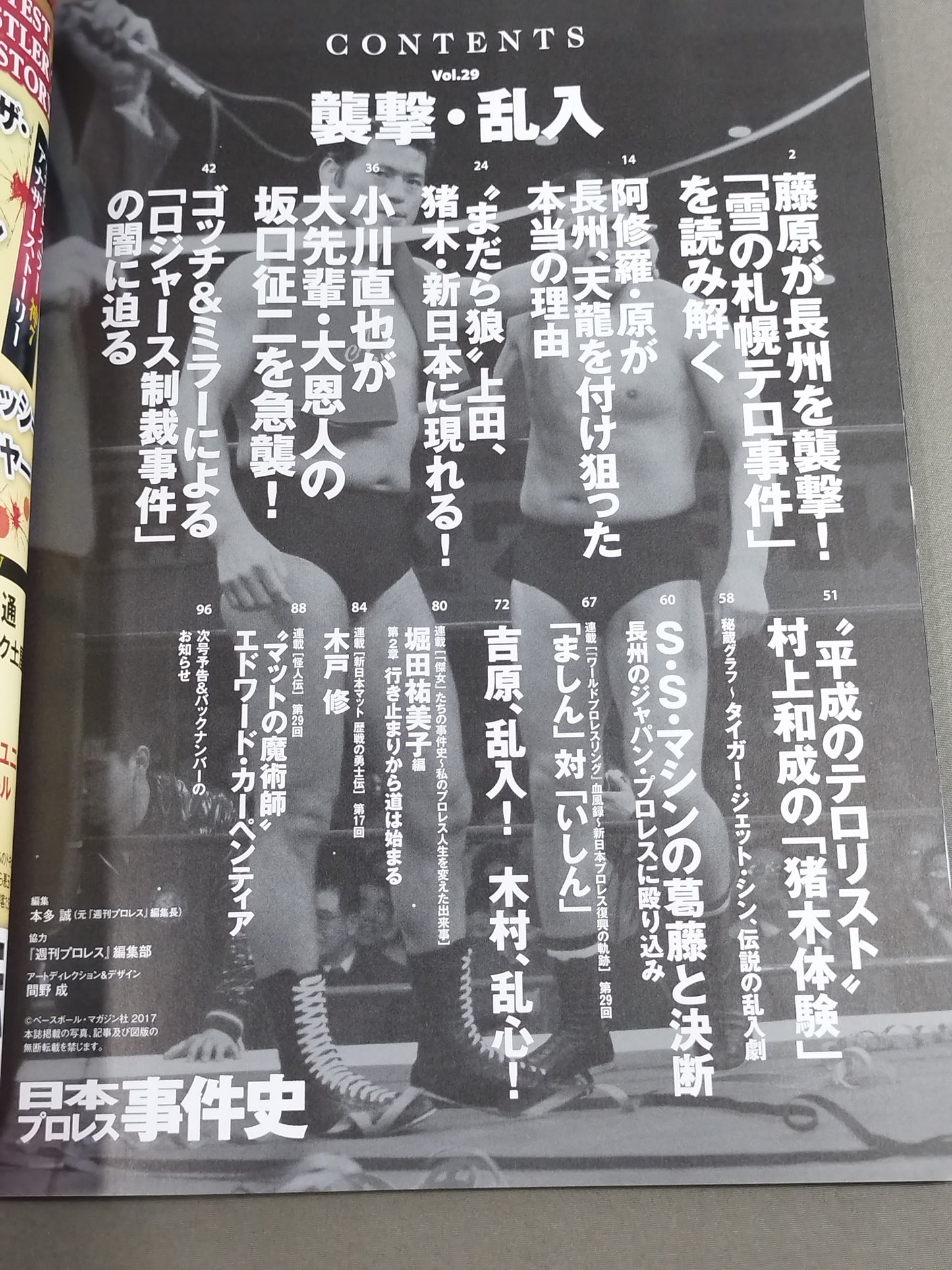 日本プロレス事件史 Vol.29 襲撃・乱入