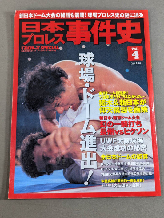 日本プロレス事件史 Vol.4 球場・ドーム進出!