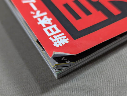 日本プロレス事件史 Vol.4 球場・ドーム進出!