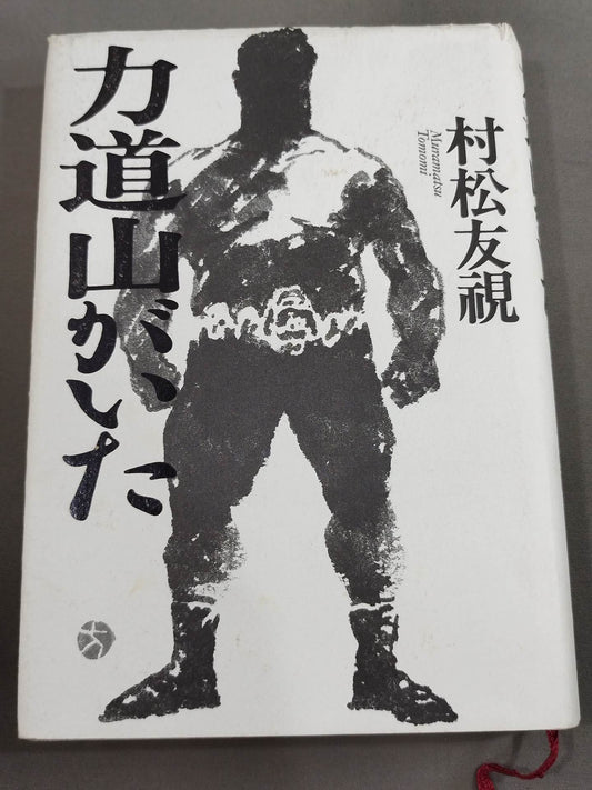 There was Rikidozan