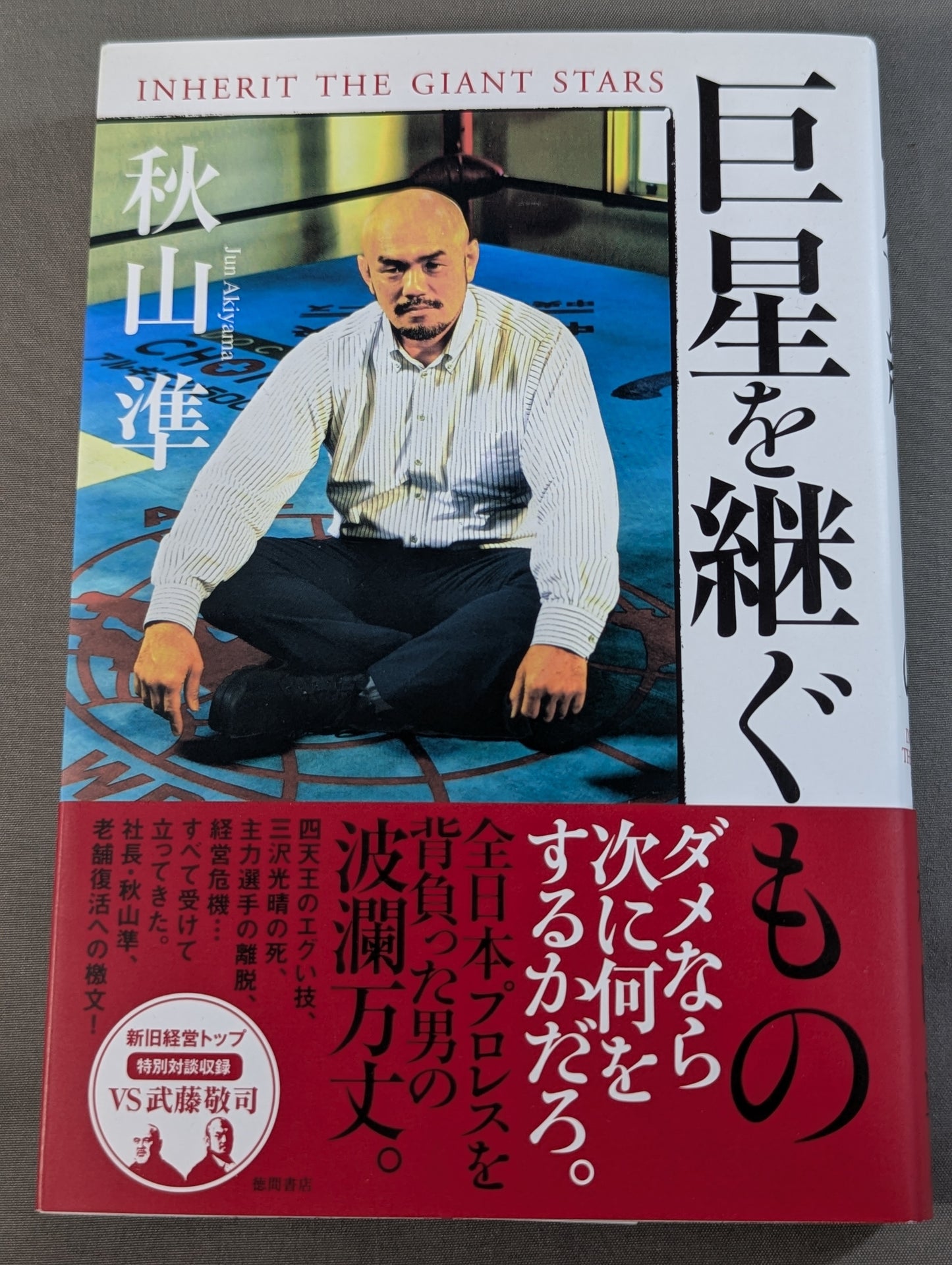 巨星を継ぐもの