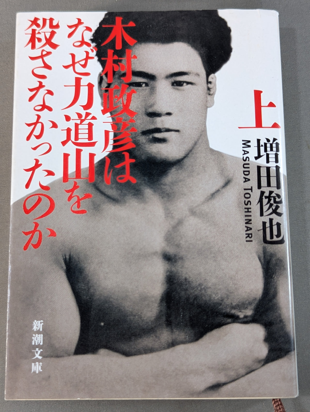 木村政彦はなぜ力道山を殺さなかったのか(上)