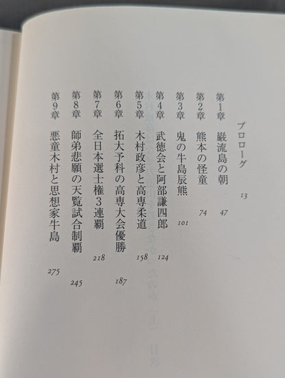 木村政彦はなぜ力道山を殺さなかったのか(上)