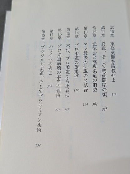 木村政彦はなぜ力道山を殺さなかったのか(上)