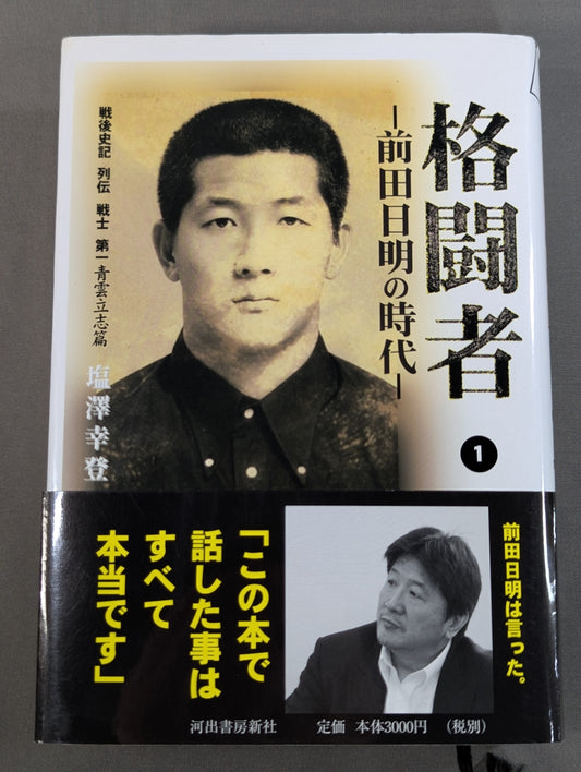The era of fighter Akira Maeda  (1)
