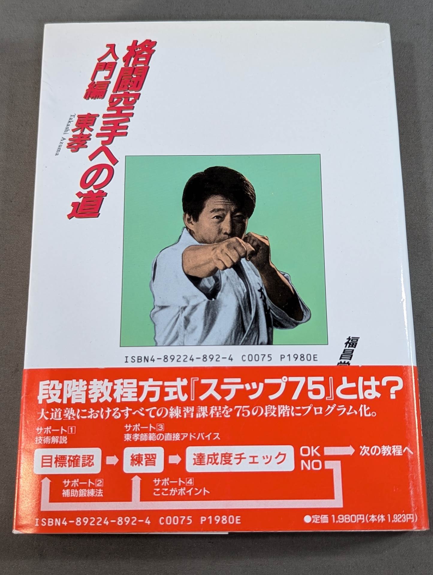 格闘空手への道 : 75のステップ 入門編AY 趣味・スポーツ・実用