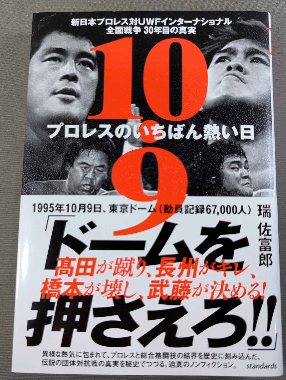 10.9 プロレスのいちばん熱い日　新日本プロレスvsUWFインターナショナル全面戦争　30年目の真実