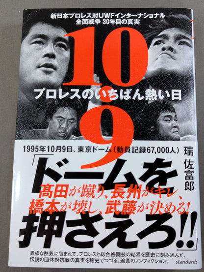 10.9 プロレスのいちばん熱い日　新日本プロレスvsUWFインターナショナル全面戦争　30年目の真実